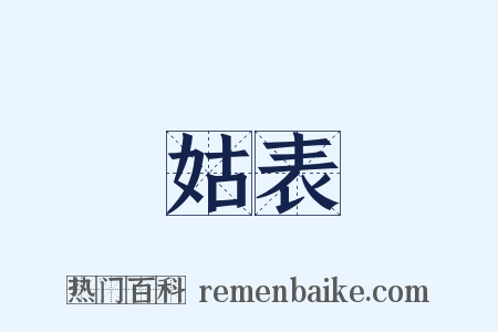 姑表是什么意思的图片